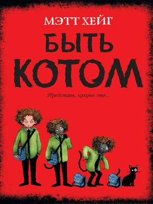 cover image of Быть котом